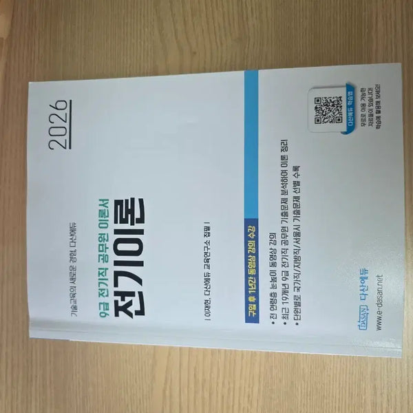 [BUNJANG] Dasan Edu 2026 Electrical Engineering Civil Servant Exam Books / 다산에듀 2026 전기직 공무원 전기이론 전기기기 팝니다