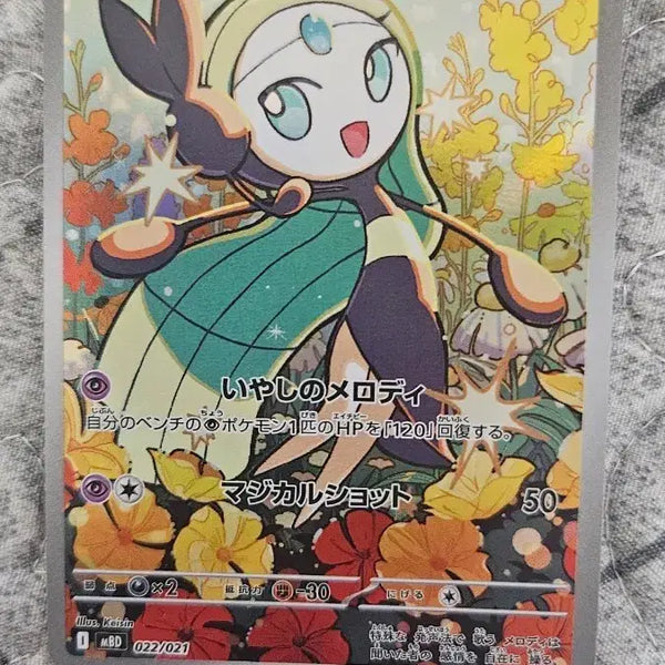 [BUNJANG] Japanese Meloetta Promo Card / [공정하자]일판 포켓몬 카드 메로엣타 프로모 카드