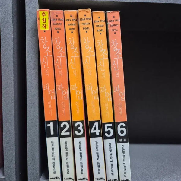[BUNJANG] The Strike Diary of the Creator God (Jang Eun-bit Fantasy) Volumes 1-6 Complete Set / 창조신의파업일기(장은빛판타지)1~6완 추천작