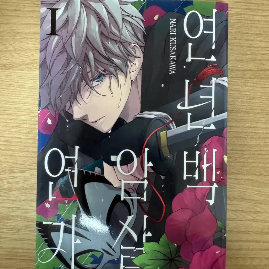 [BUNJANG] Yeonyeo Baekam Salyeon Ga Vol. 1 / 연녀백암살연가 1권