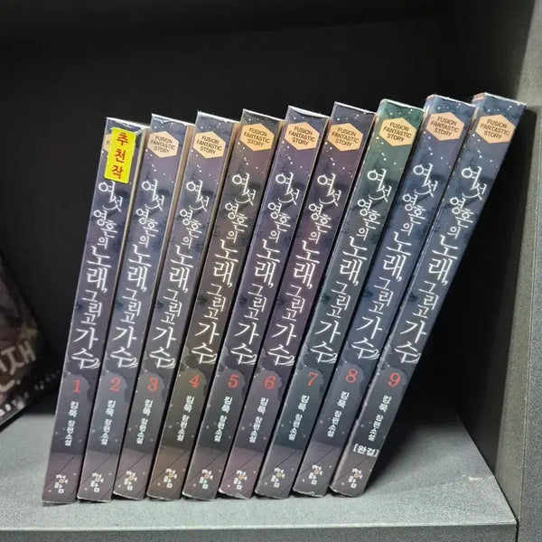 [BUNJANG] The Song of Six Souls (Kingmuk Fantasy) Volumes 1-9 Complete / 여섯영혼의노래그리고가수(킹묵판타지)1~9완 강럭추천작