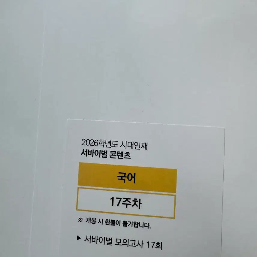 [BUNJANG] Sidae Injae 2026 Korean Language Survival Mock Exam (12 Sessions) / 2026 시대인재 국어 서바이벌 12회분