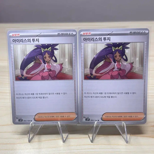 [BUNJANG] Iris's Determination (2 Cards) SV9 095/100 U / [포켓몬카드] 아이리스의 투지 2장 sv9 095/100 U