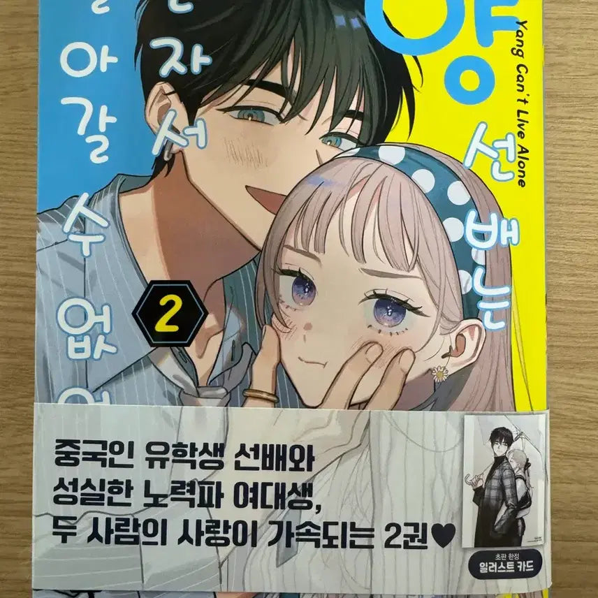 [BUNJANG] I Can't Live Alone, Senior: Volume 2 (No Bonus) / 양선배는 혼자서 살아갈수가 없어2권 (특전x)