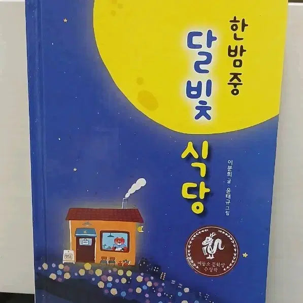[BUNJANG] Midnight Moonlit Restaurant Novel / 한밤중 달빛 식당