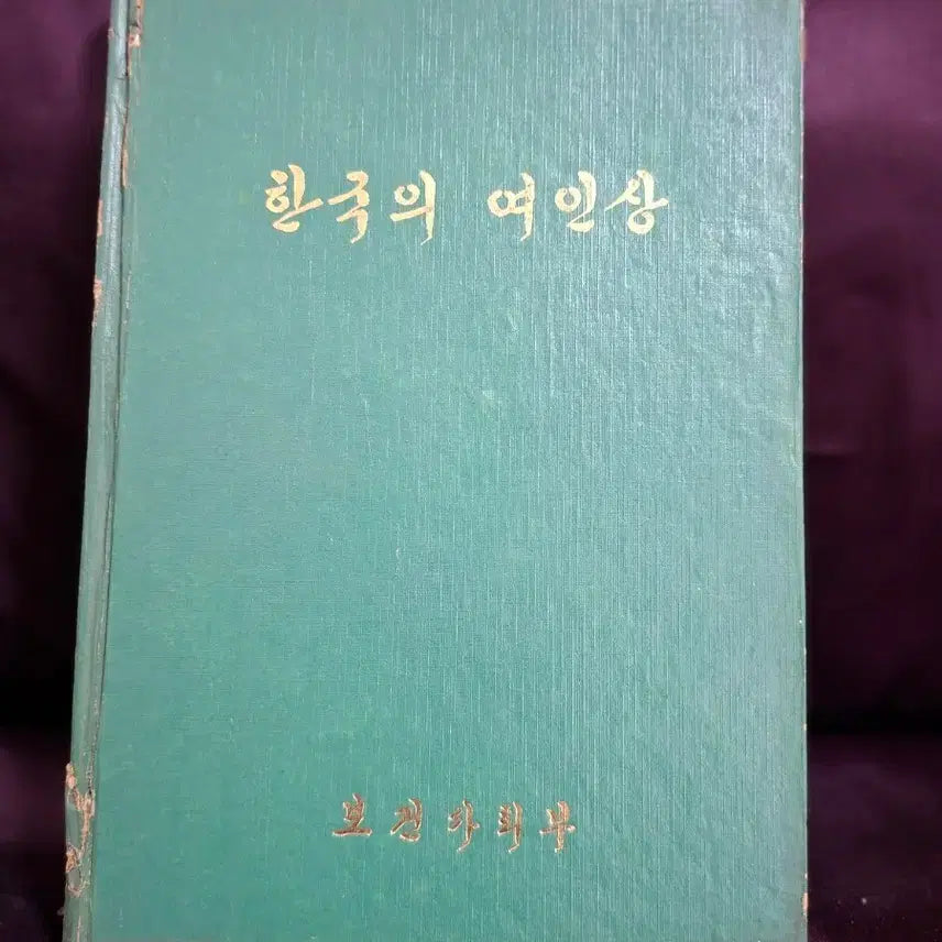 [BUNJANG] Korean Womanhood - 1971 Ministry of Health and Social Affairs First Edition Book / 한국의 여인상-71년 보건사회부 발행 초판