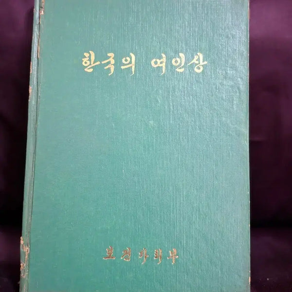 [BUNJANG] Korean Womanhood - 1971 Ministry of Health and Social Affairs First Edition Book / 한국의 여인상-71년 보건사회부 발행 초판