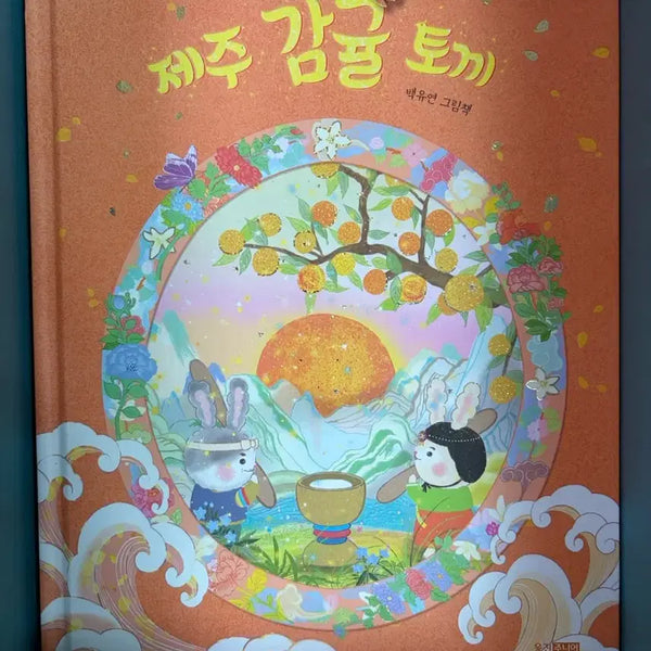 [BUNJANG] Jeju Mandarin Rabbit Book by Baek Yu-yeon / (도서) 제주 감귤 토끼