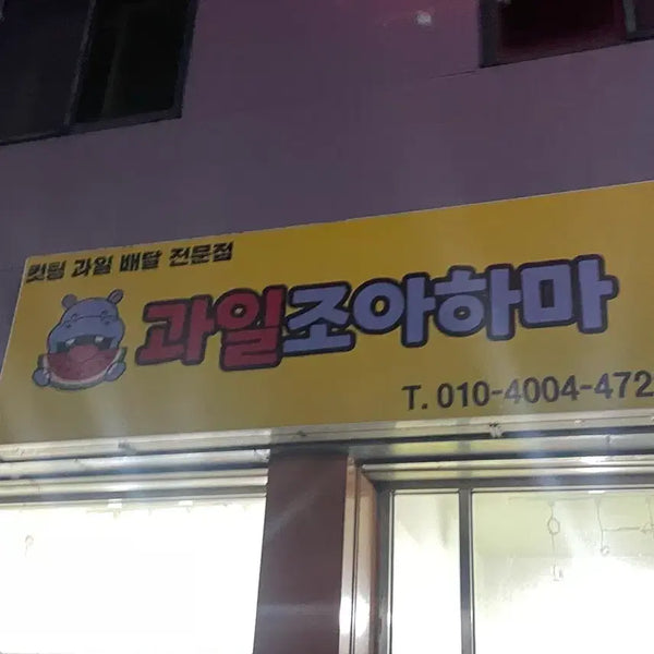 [BUNJANG] Fresh and Delicious Fruits - Nationwide Delivery / 테스트