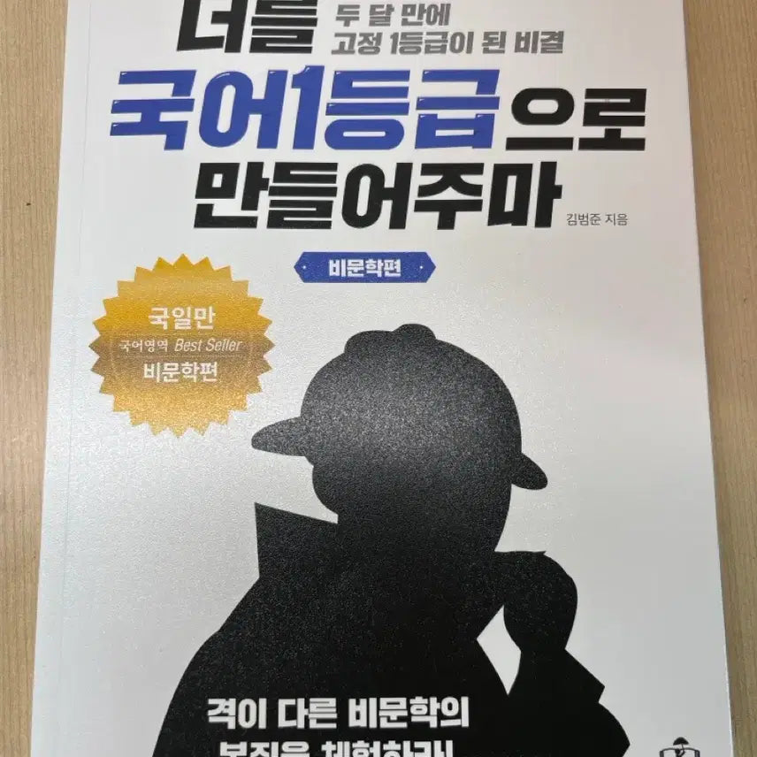 [BUNJANG] How to Become a Top-Ranked Student in Korean (Non-Literary Passages) / 너를 국어1등급으로 만들어주마 (비문학편)