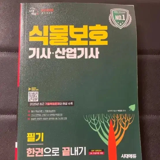 [BUNJANG] Plant Protection Industrial Engineer Practice Problems and Solutions / 식물보호 산업기사 문제집 판매