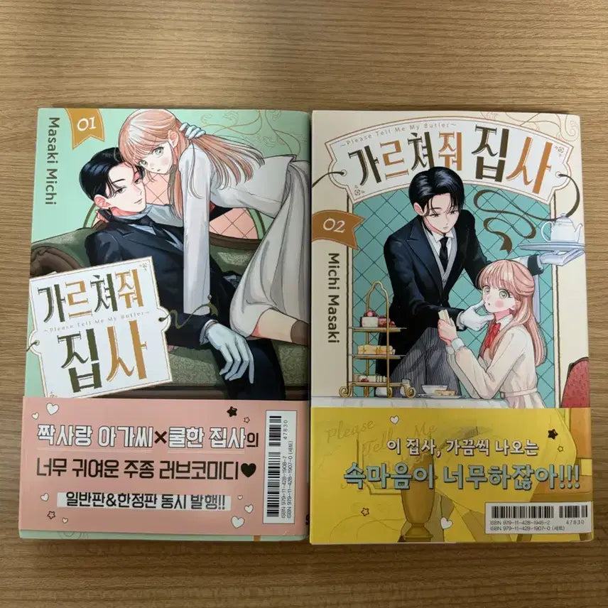 [BUNJANG] Teach Me, Butler Vol. 1-2 (No Bonus) / 가르쳐줘 집사 1-2(특전x)