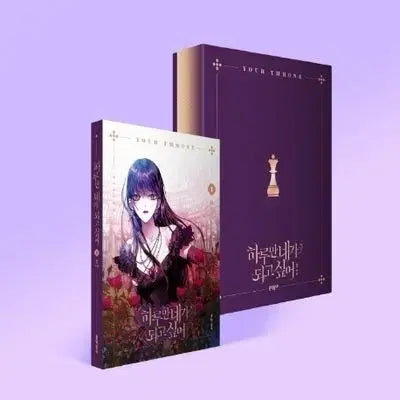 [BUNJANG] Only If I Can Be You for a Day Limited Edition Novel Volumes 1-4 / 하네되 하루만 네가 되고 싶어 한정판 1234권단행본