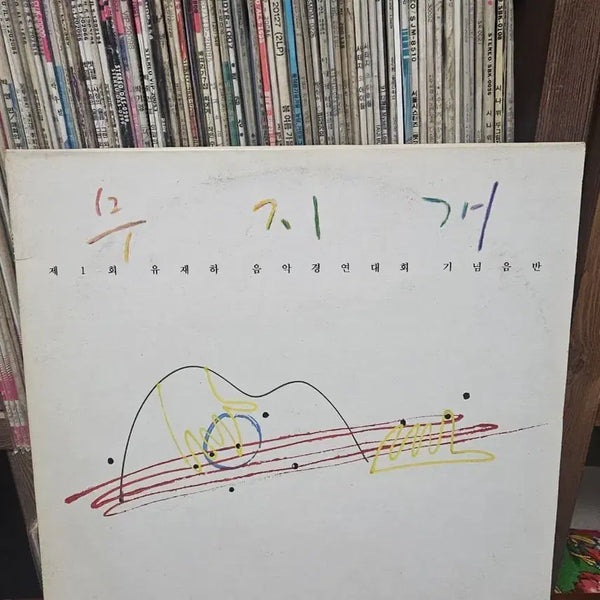 [BUNJANG] Yoo Jae-ha Music Competition Vol. 1 Commemorative Album / 무지개 제1회 유재하 음악경연대회 기념음반