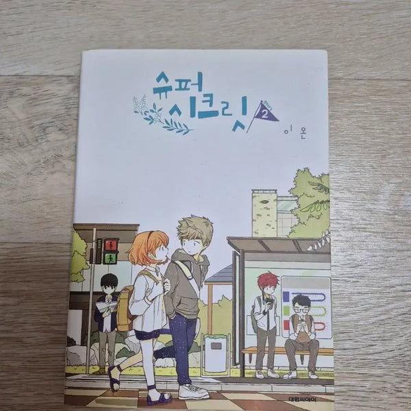 [BUNJANG] Super Secret Vol. 2 Comic Book / 슈퍼시크릿 2권 판매 만화책 단행본