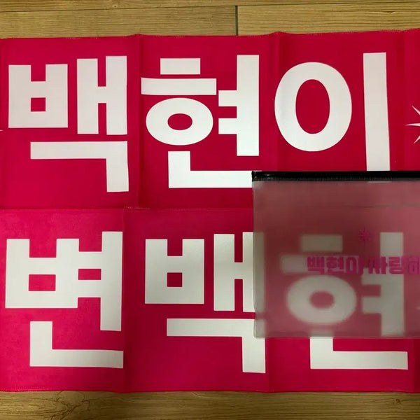 [BUNJANG] Baekhyun Baekhyun Village Light Gun Bundle Set / 백현 백현마을 라잇건 백현이/변백현