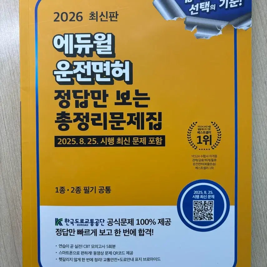 [BUNJANG] Ediwill Driving License Practice Book / 에듀윌 운전면허 문제집