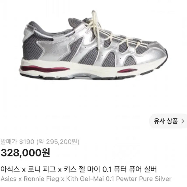 [BUNJANG] Asics x Ronnie Fieg x Kith Gel-Mai 0.1 Pure Silver Sneakers / 새상품 아식스 x 로니 피그 x 키스 젤 마이 0.1 퓨어 260급매