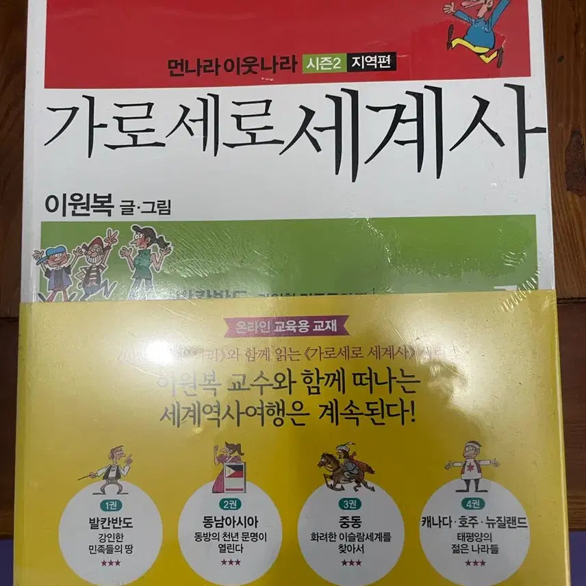 [BUNJANG] Garosearo World History (Unsealed) / (미개봉) 가로세로세계사