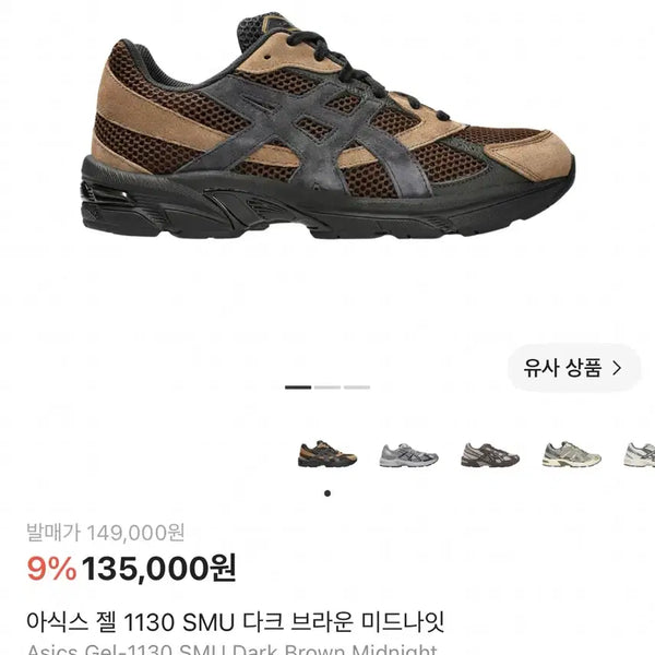 [BUNJANG] ASICS Gel 1130 SMU Dark Brown Midnight (235) / 새상품 아식스 젤 1130 SMU 다크 브라운 미드나잇 235 급매