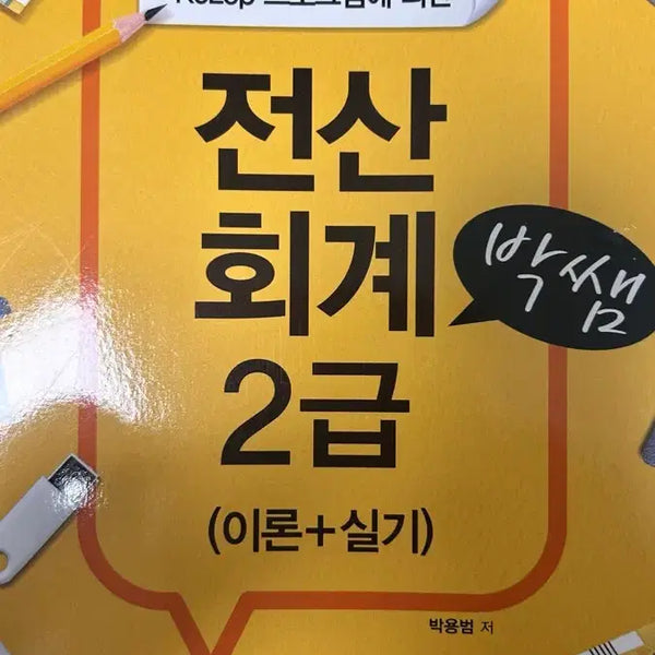 [BUNJANG] Paksam's Computerized Accounting Level 2: Theory, Practice, and Past Papers (2020 Revised Edition) / 박쌤 전산회계 2급 이론+실기, 기출문제