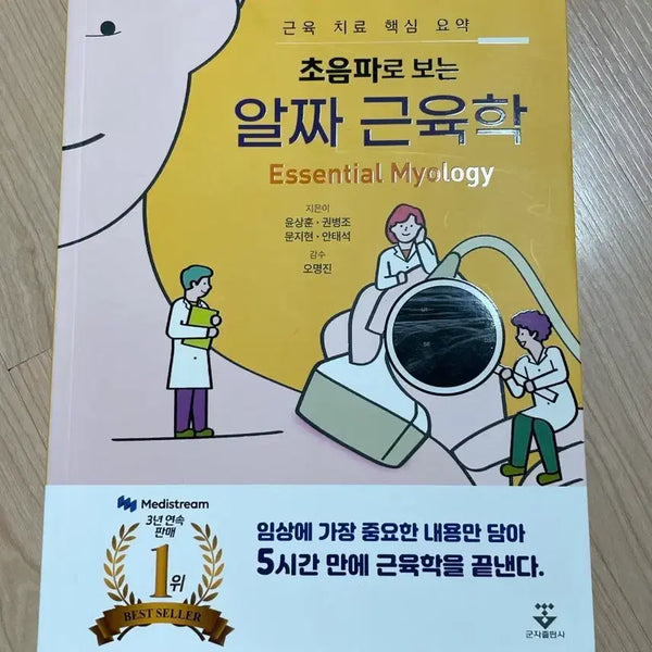 [BUNJANG] Ultrasound-Guided Essential Myology Textbook / [의학서적/미사용]초음파로 보는 알짜 근육학