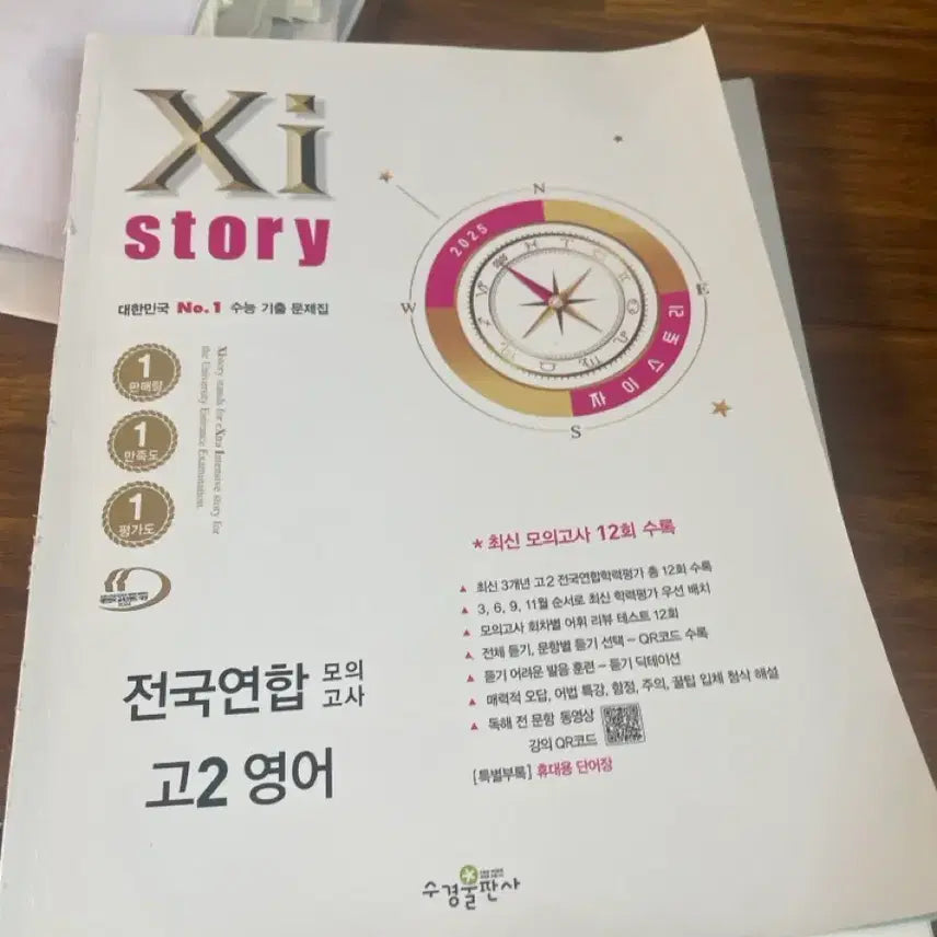 [BUNJANG] 2025 Z-Story National High School Entrance Exam Mock Test - Grade 12 English / 2025 자이스토리 영어