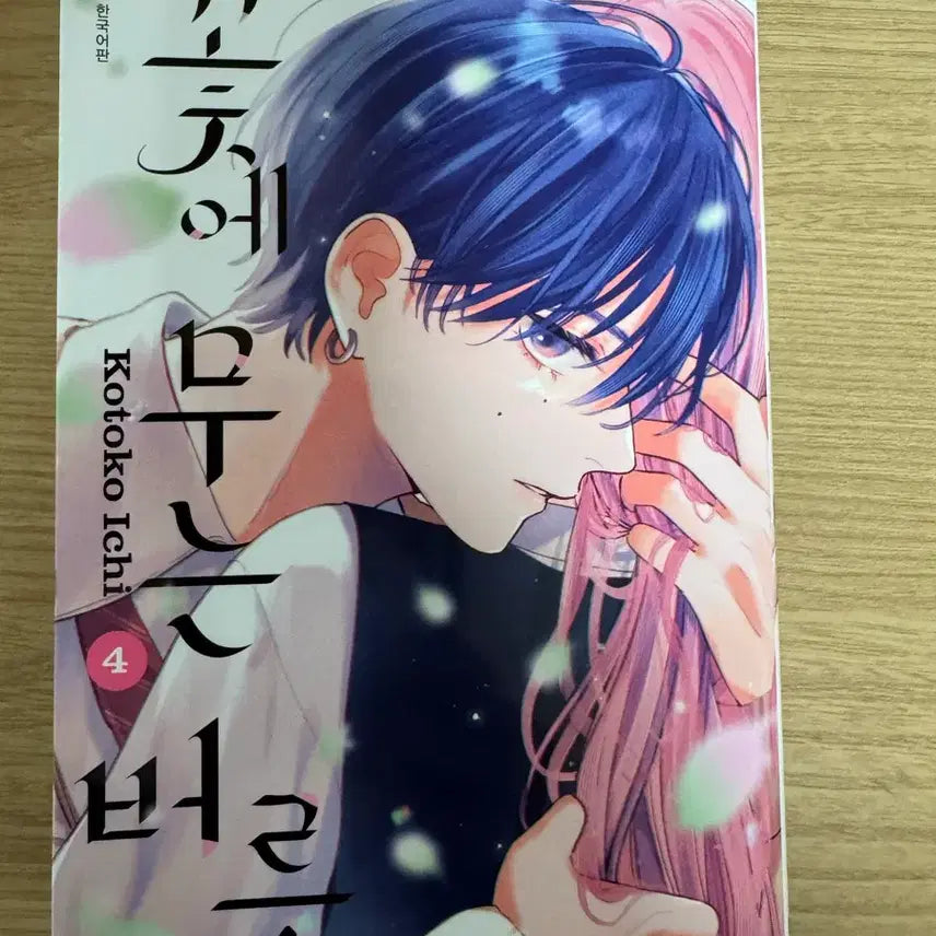 [BUNJANG] Habit of Biting a Flower Vol. 4 / 꽃에 무는 버릇 4권