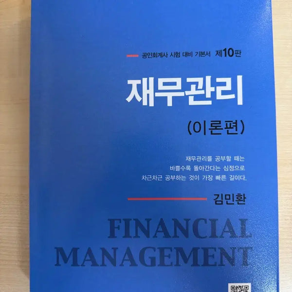 [BUNJANG] Kim Min-hwan Financial Management (Theory + Problems) 10th Edition / 김민환 재무관리 (이론편+문제편) 제10판