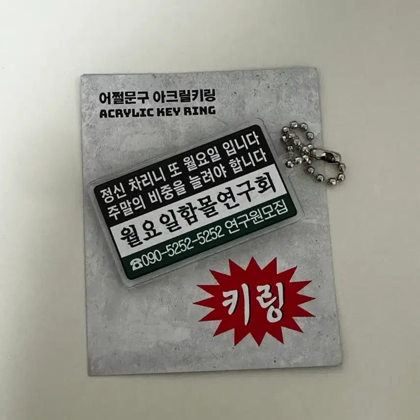 [BUNJANG] Eojjeolmun 9 Acrylic Keyring / 어쩔문구 아크릴키링