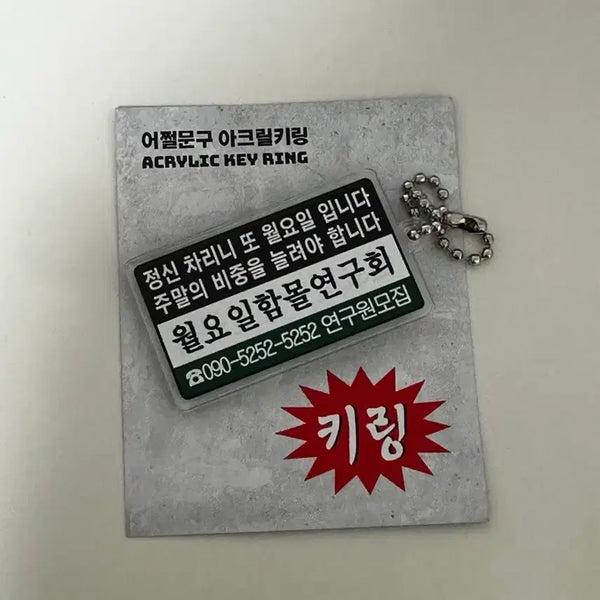 [BUNJANG] Eojjeolmun 9 Acrylic Keyring / 어쩔문구 아크릴키링