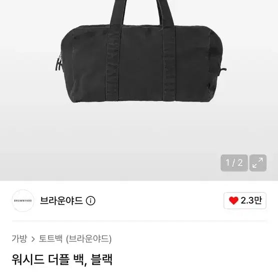 [BUNJANG] Brown Yak Washed Duffle Bag Black / 새상품 브라운야드 워시드 더플 백 블랙