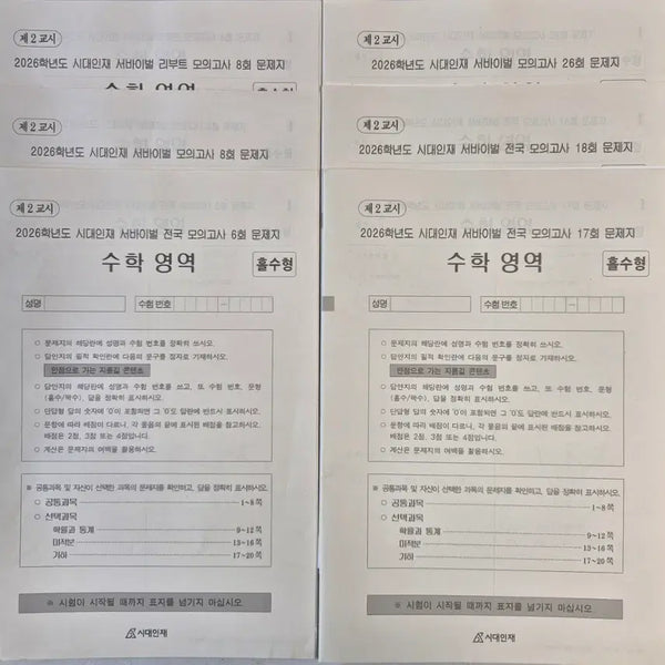 [BUNJANG] 2026 Era Talent Math Survival Mock Exams Bundle (16 total) / 2026 시대인재 수학 서바이벌 등 실모 16회분