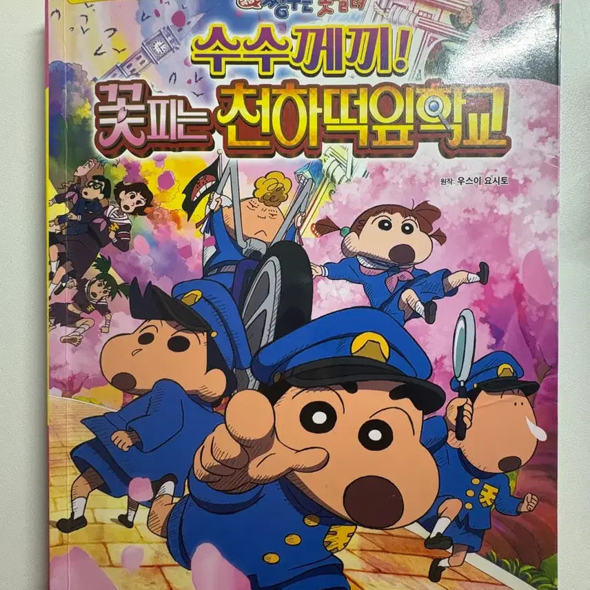[BUNJANG] Crayon Shin-chan Movie Mystery Flower Academy Unsealed / 짱구는 못말려