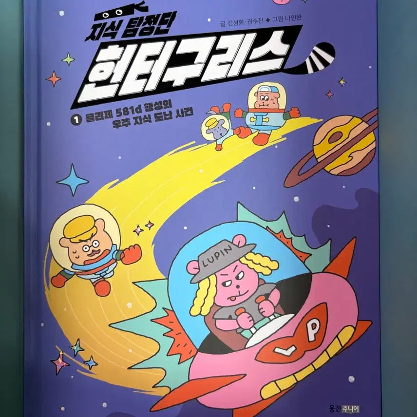[BUNJANG] Knowledge Detective Hunter Goolis Vol. 1 / 지식탐정단 헌터구리스 1권