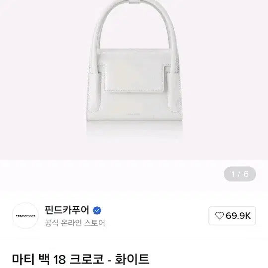 [BUNJANG] Find Kapoor Matty Bag 18 Crocodile White / 핀드카푸어 마티 백 18 크로코 화이트