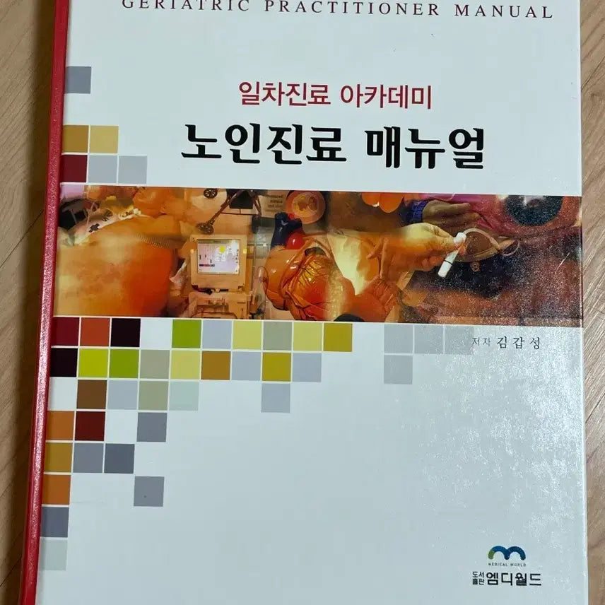 [BUNJANG] First Care Academy Geriatric Care Manual / [의학서적/미사용]일차진료 아카데미 노인진료 매뉴얼