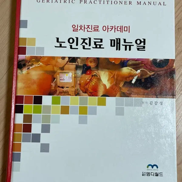 [BUNJANG] First Care Academy Geriatric Care Manual / [의학서적/미사용]일차진료 아카데미 노인진료 매뉴얼