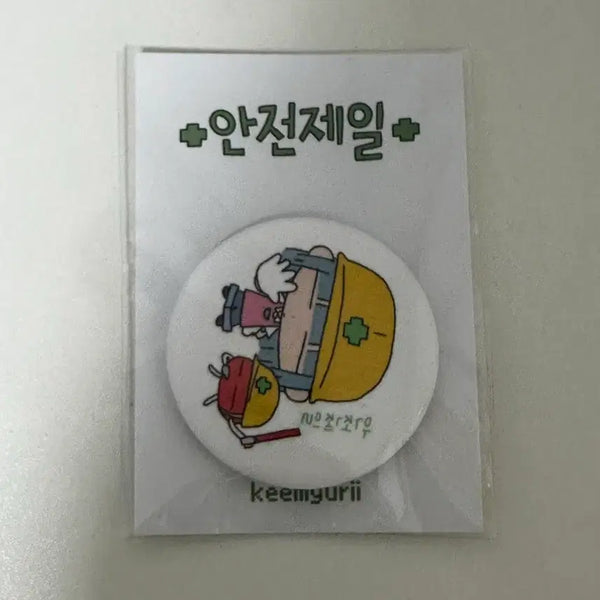 [BUNJANG] Yuri Safety First Pin Button / 유리님  안전제일 핀버튼