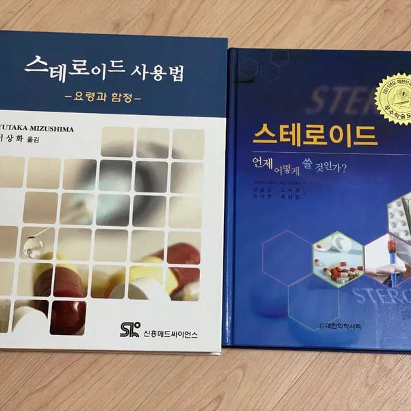 [BUNJANG] Steroid Use & Application Medical Books (Set of 2) / [의학서적/미사용]스테로이드 책2권