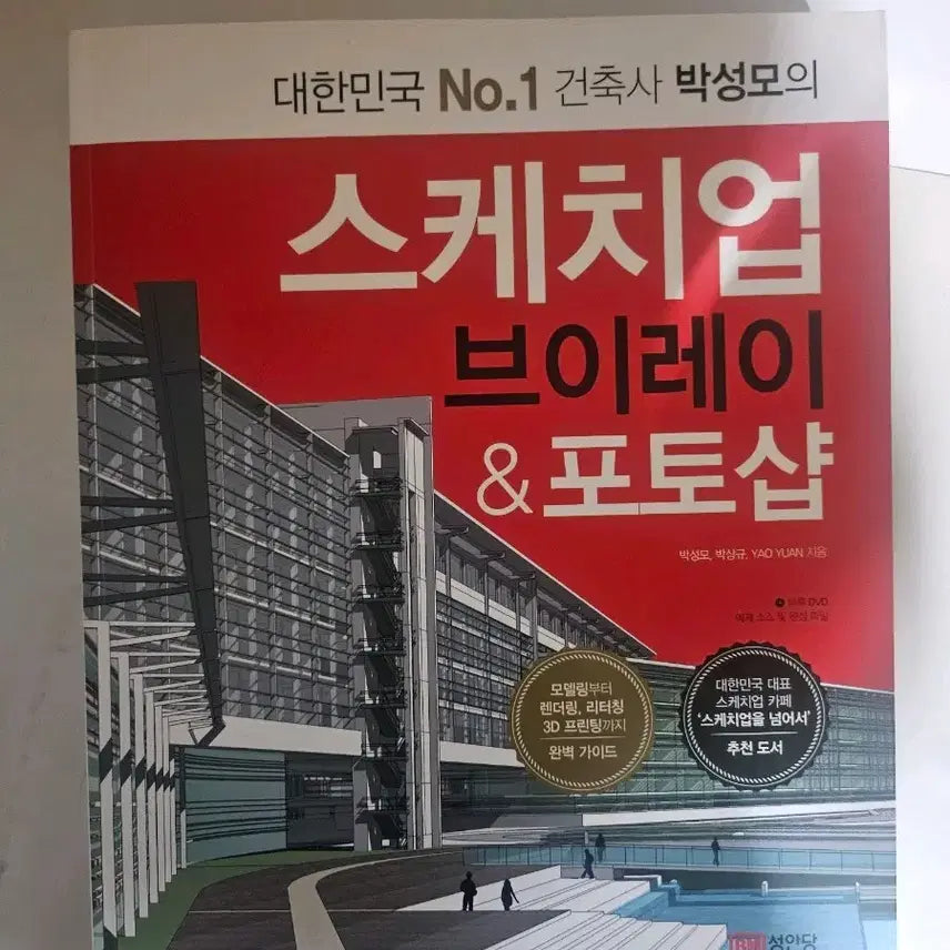 [BUNJANG] SketchUp, V-Ray, and Photoshop Guide by Sungmo Park / 스켕피업 브이레이 포토샵 책