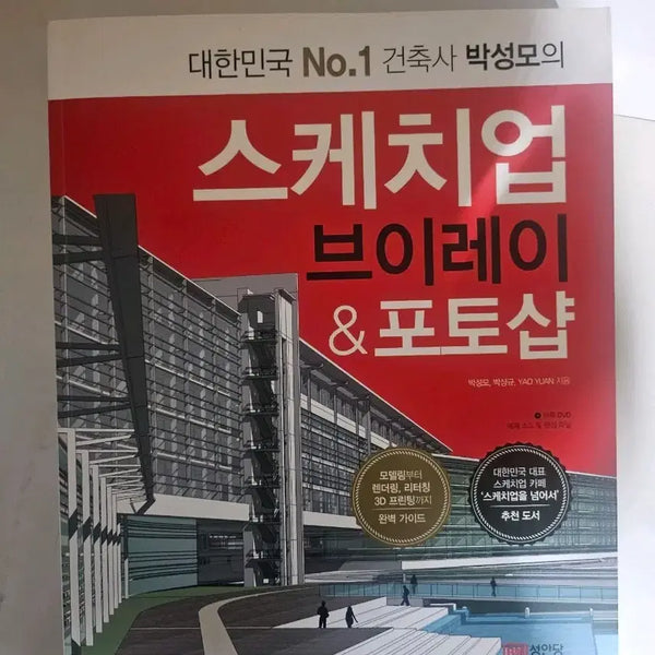 [BUNJANG] SketchUp, V-Ray, and Photoshop Guide by Sungmo Park / 스켕피업 브이레이 포토샵 책