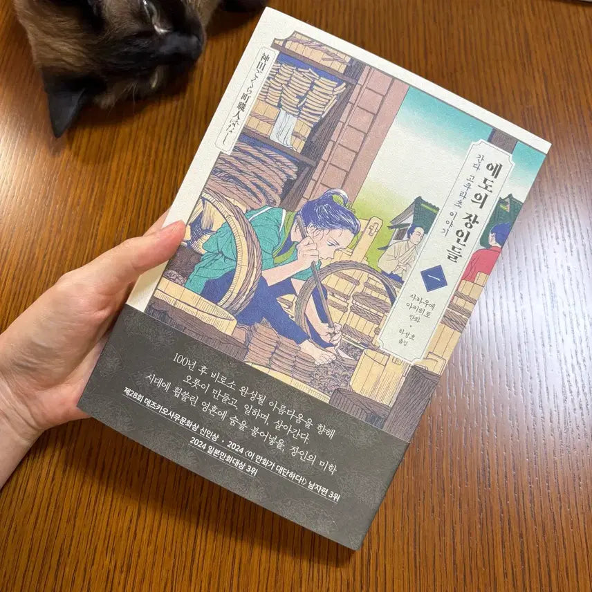 [BUNJANG] The Artisans of Edo Folding Screen Postcard Set with Manga / 에도의 장인들 병풍엽서 특전 포함 만화책