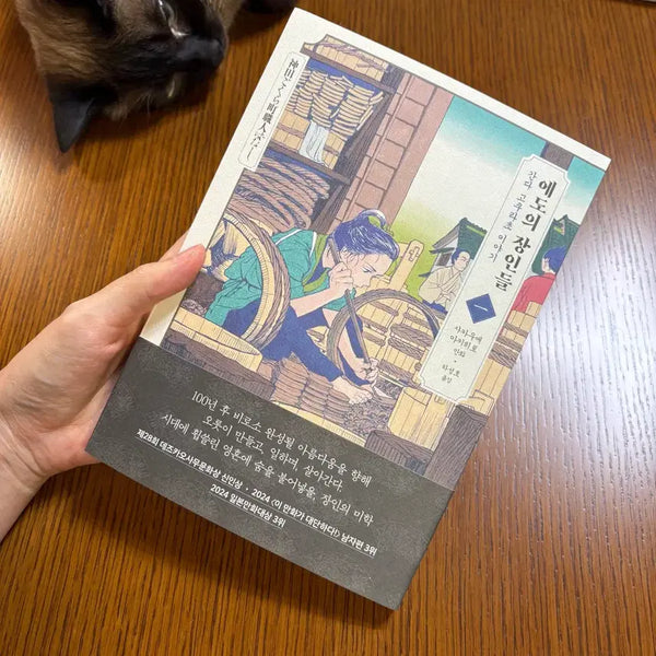 [BUNJANG] The Artisans of Edo Folding Screen Postcard Set with Manga / 에도의 장인들 병풍엽서 특전 포함 만화책