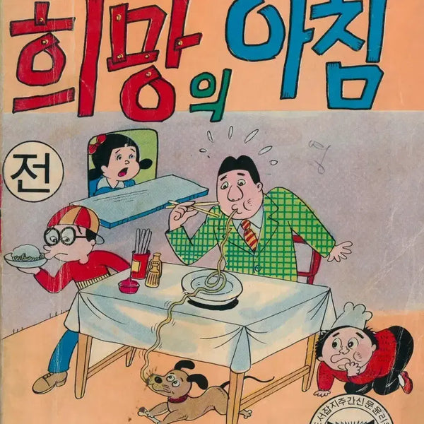 [BUNJANG] Lee Hwa-chun's 'Hope's Morning' Complete Set - Large Edition / 이화춘 희망의 아침 전, 후 완결 큰판형