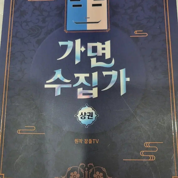 [BUNJANG] Mask Collector / 가면 수집가