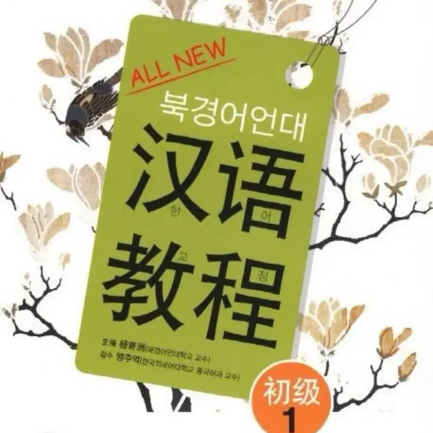 [BUNJANG] Beijing Language and Culture University Practical Chinese Textbook / 북경어언대 한어교정책 (실용 중국어책)