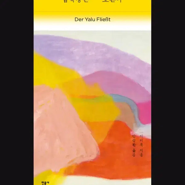 [BUNJANG] Minumsa "The River Flows West" Limited Edition Hanji Edition / 새책_한정판]민음사 - 압록강은 흐른다 한지에디션 -