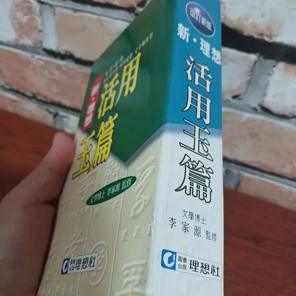 [BUNJANG] New-Like Reclaimed Hanja Dictionary (Okpyeon) / 새것같은 신활용 옥편 한자사전