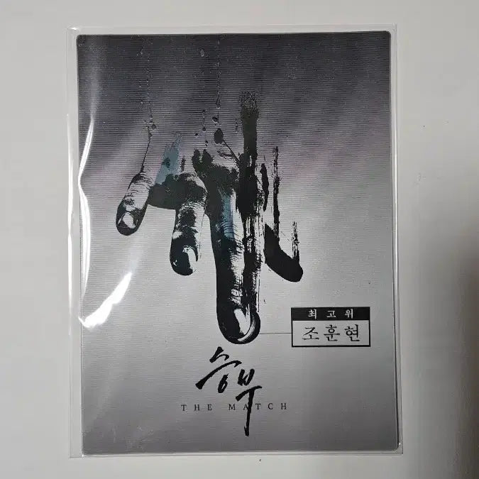 [BUNJANG] Movie 'The Match' Lenticular Art Card / 영화 '승부' 렌티쿨러 아트카드